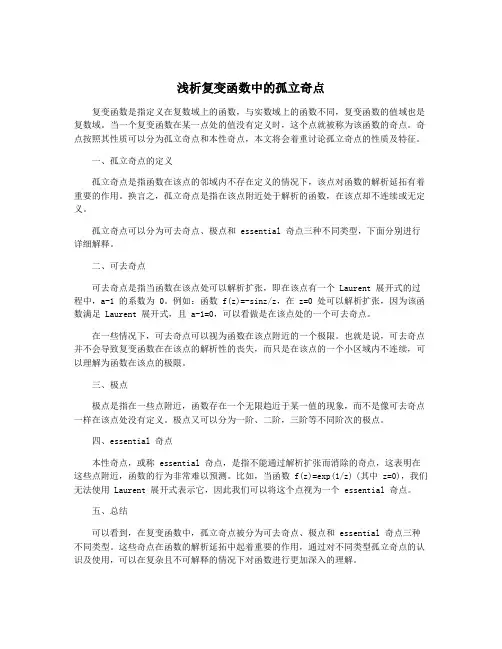 浅析复变函数中的孤立奇点