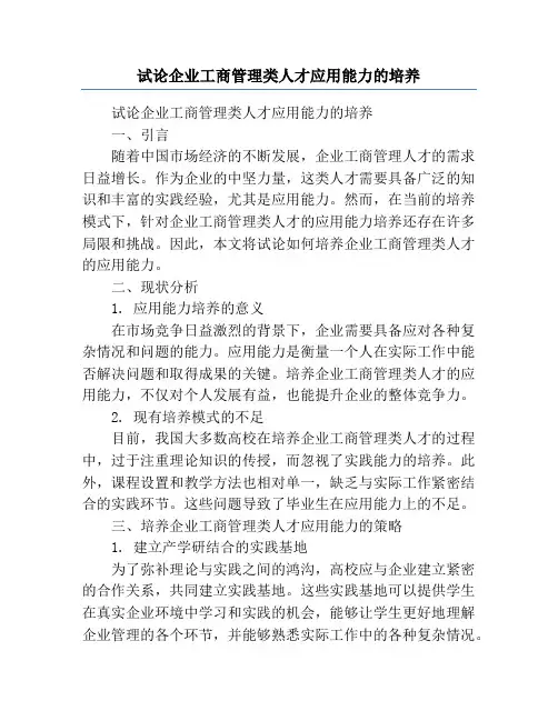 试论企业工商管理类人才应用能力的培养