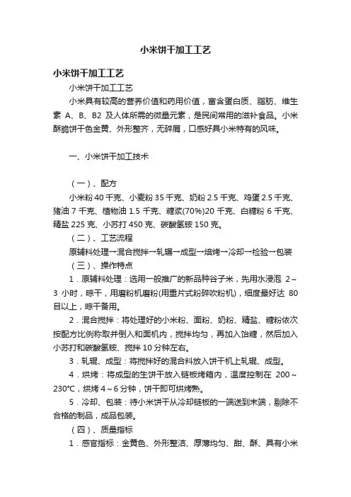 小米饼干加工工艺