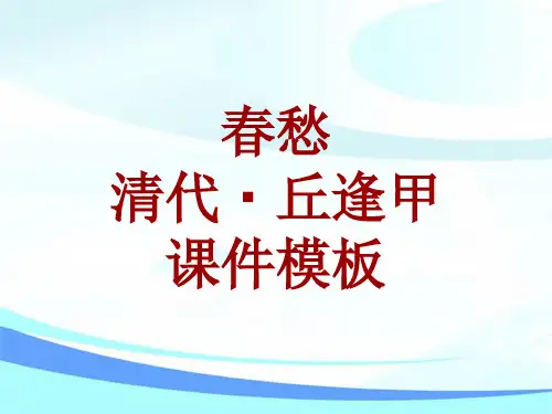 古诗文系列课件模板-春愁