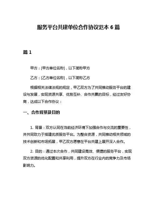 服务平台共建单位合作协议范本6篇