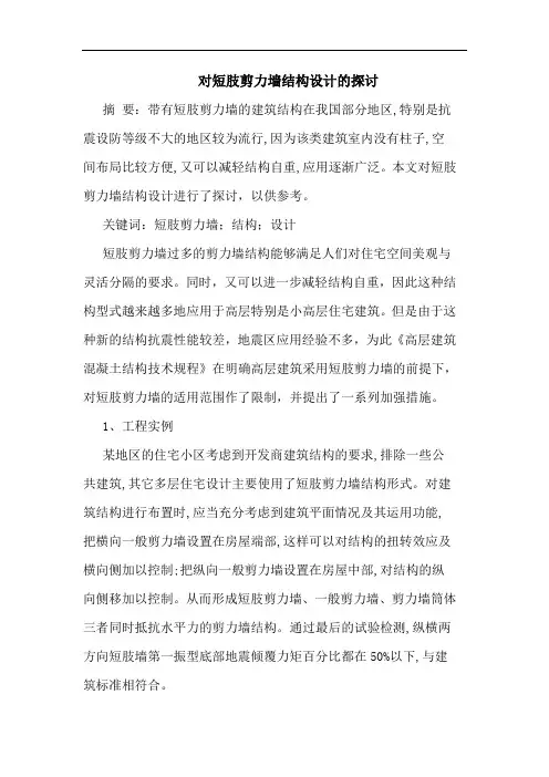 对短肢剪力墙结构设计