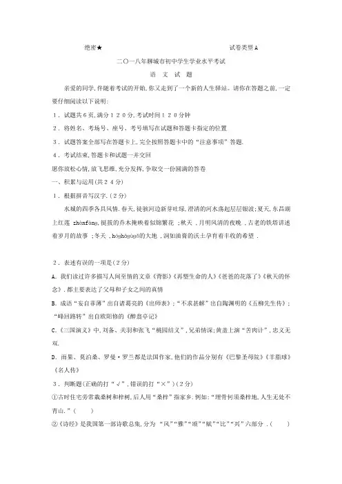 2108年九年级语文中考各地真题：032.山东省聊城市2018年中考语文试题(word版,含答案)