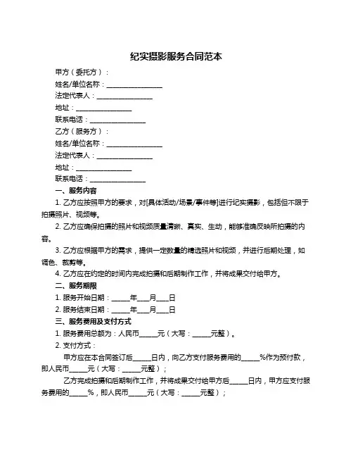 纪实摄影服务合同范本
