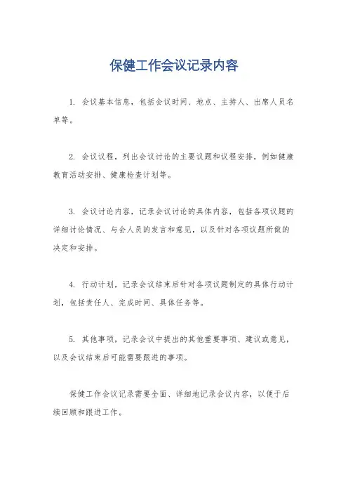 保健工作会议记录内容