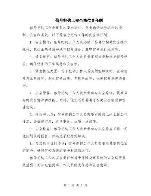信号把钩工安全岗位责任制
