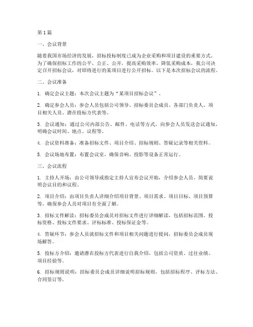 公司召开招标会议流程(3篇)