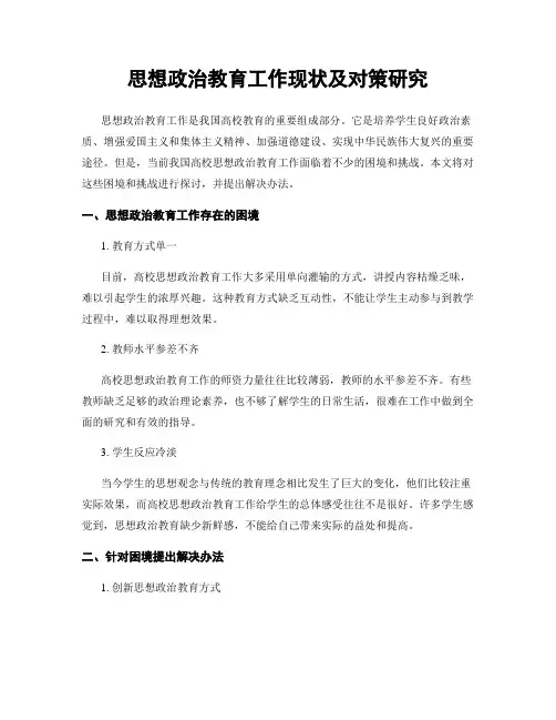思想政治教育工作现状及对策研究