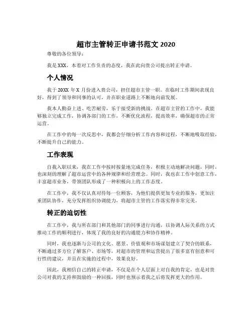 超市主管转正申请书范文2020