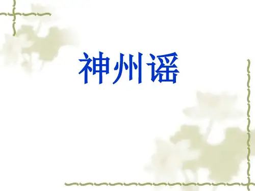 部编版ppt《神州谣》全文课件1