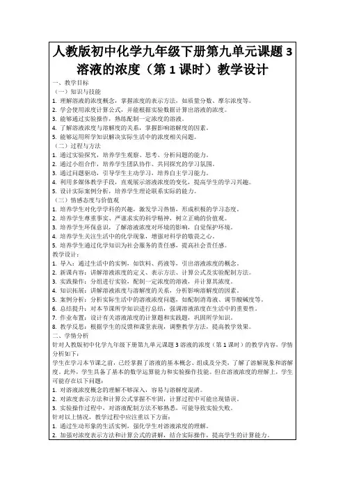 人教版初中化学九年级下册第九单元课题3溶液的浓度(第1课时)教学设计