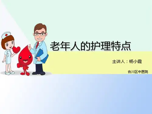 老年人的护理特点