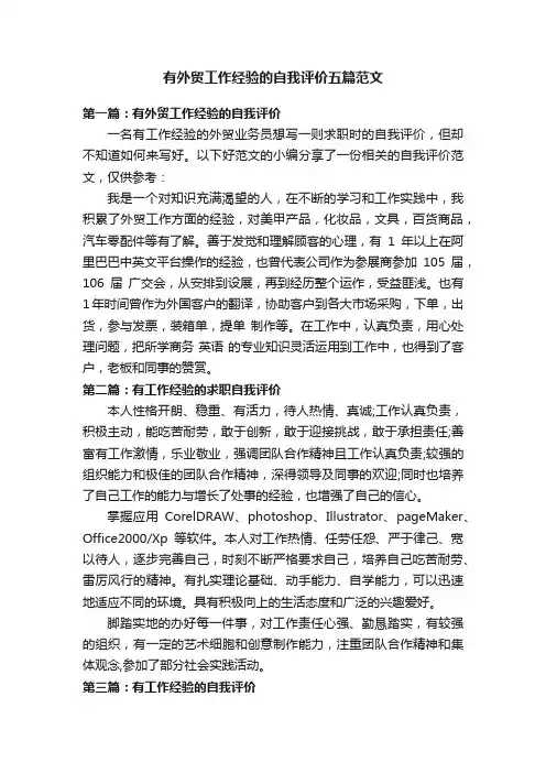有外贸工作经验的自我评价五篇范文
