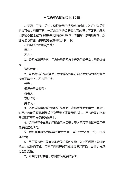 产品购买合同协议书10篇