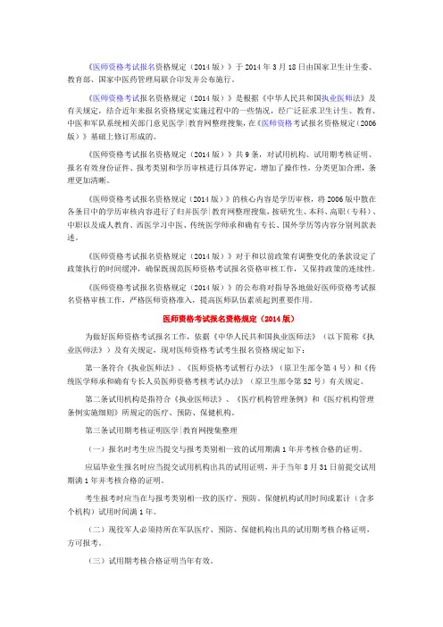 《医师资格考试报名资格规定(2014版)》