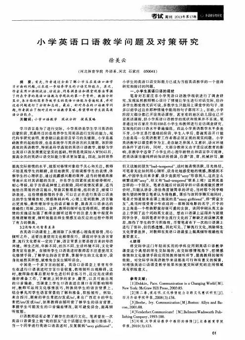 小学英语口语教学问题及对策研究