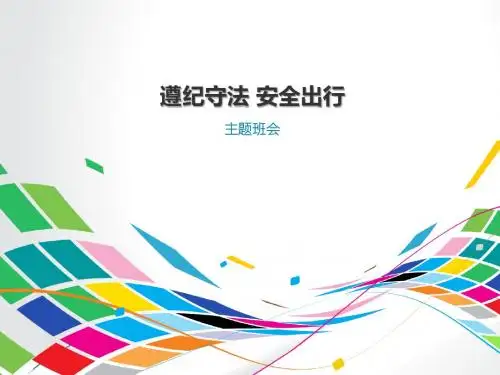 遵纪守法安全出行主题班会ppt