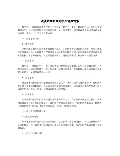 浅谈数学思维方法及培养对策