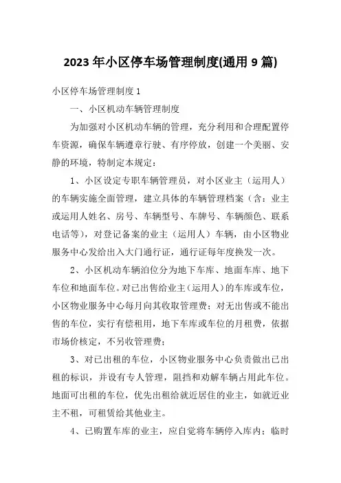 2023年小区停车场管理制度(通用9篇)