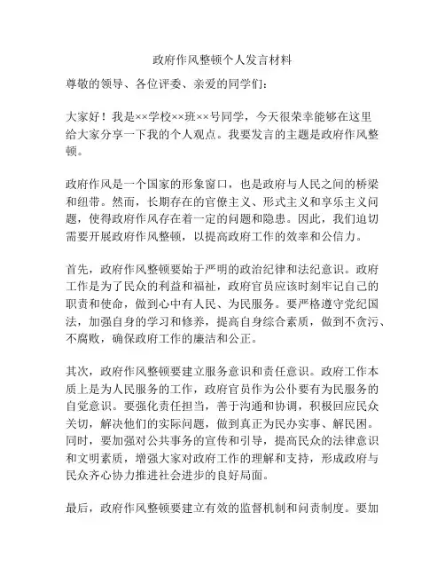 政府作风整顿个人发言材料