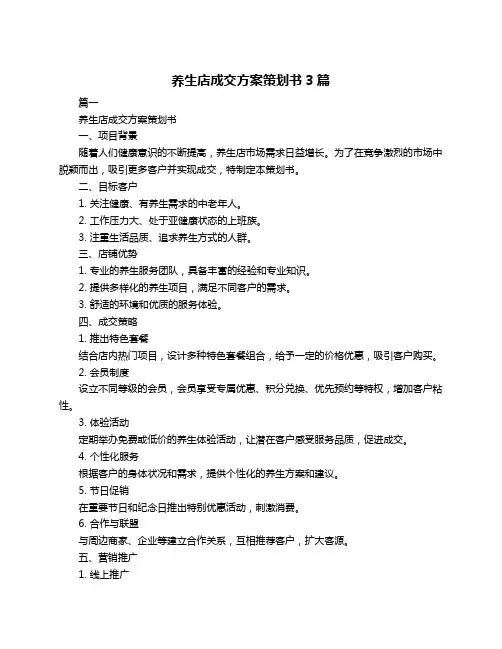 养生店成交方案策划书3篇