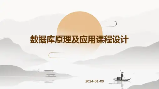 数据库原理及应用课程设计