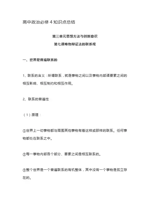 高中政治必修4知识点总结第七课唯物辩证法的联系观
