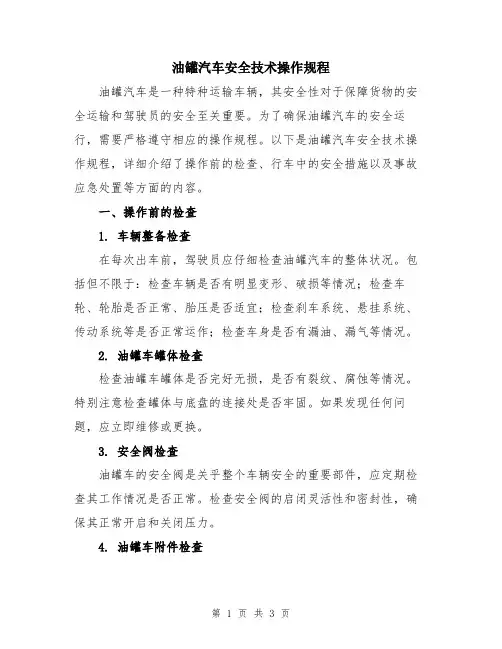 油罐汽车安全技术操作规程