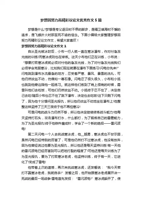 梦想因努力而精彩议论文优秀作文5篇