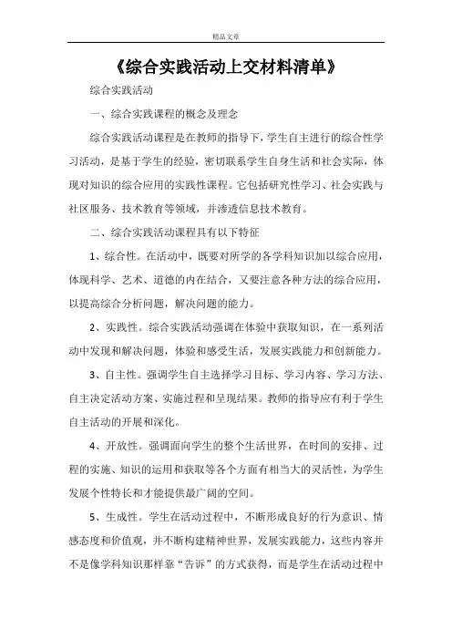 《综合实践活动上交材料清单》