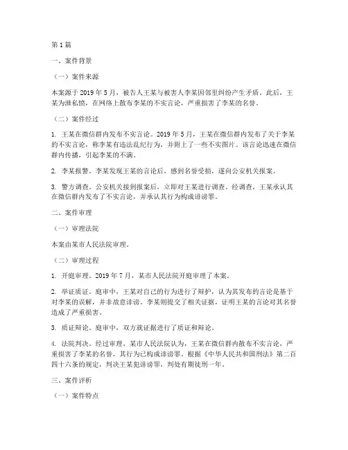 诽谤罪法律案例简报(3篇)