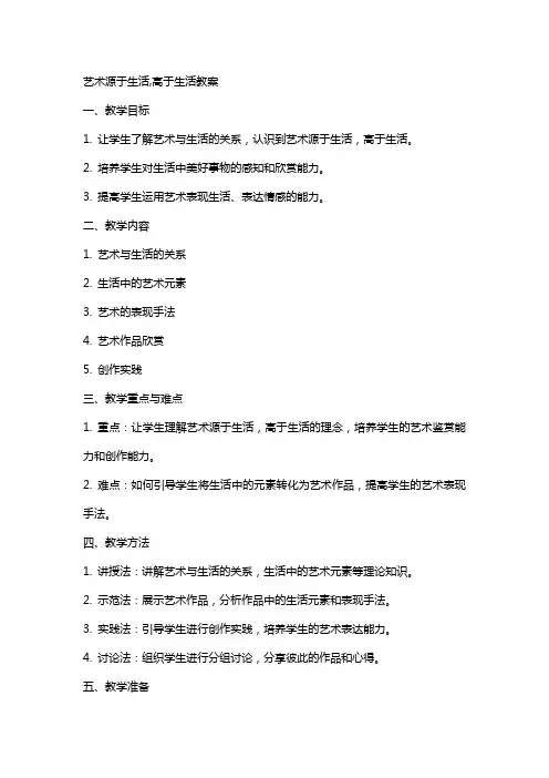 艺术源于生活,高于生活教案