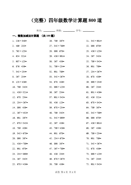 (完整)四年级数学计算题800道