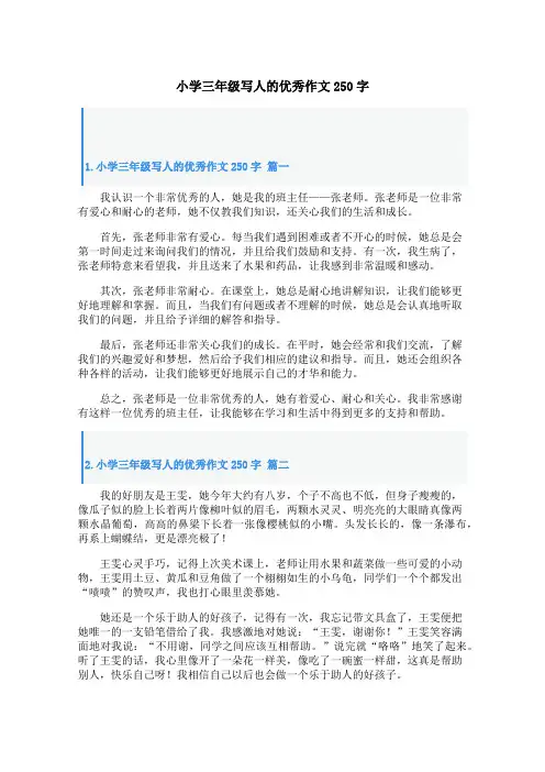 小学三年级写人的优秀作文250字