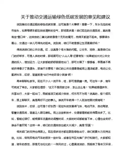 关于推动交通运输绿色低碳发展的意见和建议