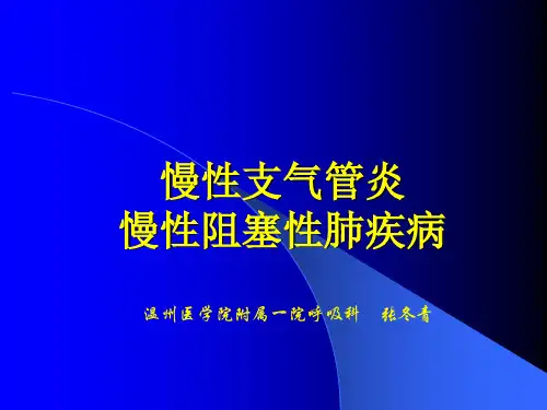 温州医学院精品课件-临床医学概论之COPD