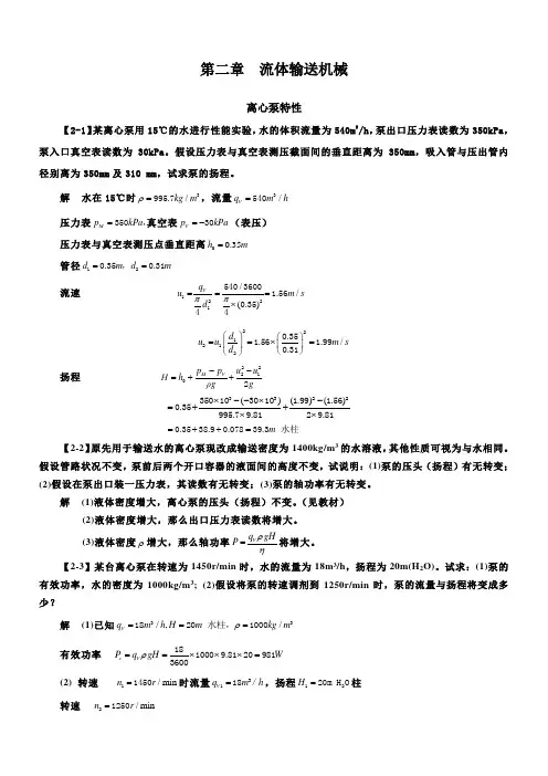 化工原理(第四版)习题解第二章流体输送机械