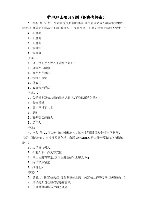 护理理论知识习题(附参考答案)