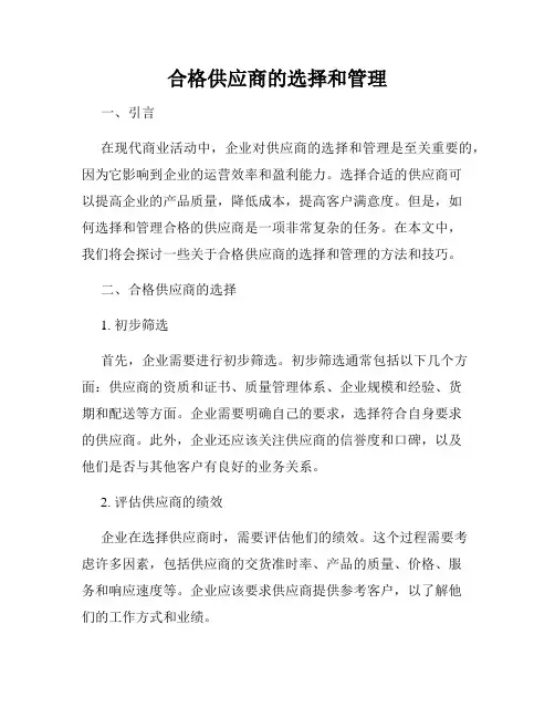 合格供应商的选择和管理