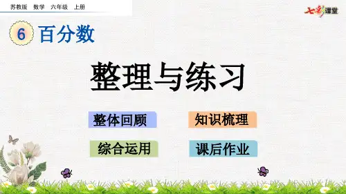 苏教版数学六年级上册第六单元16整理与练习