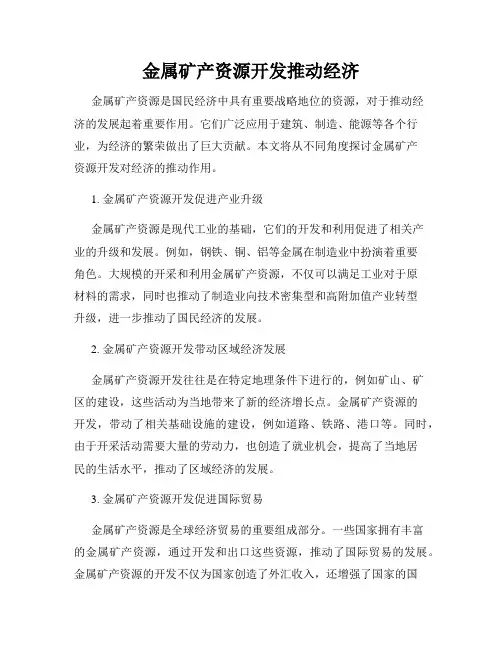 金属矿产资源开发推动经济