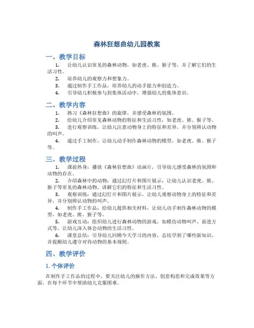 森林狂想曲幼儿园教案