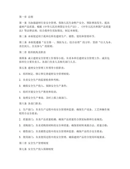 建材安全管理制度