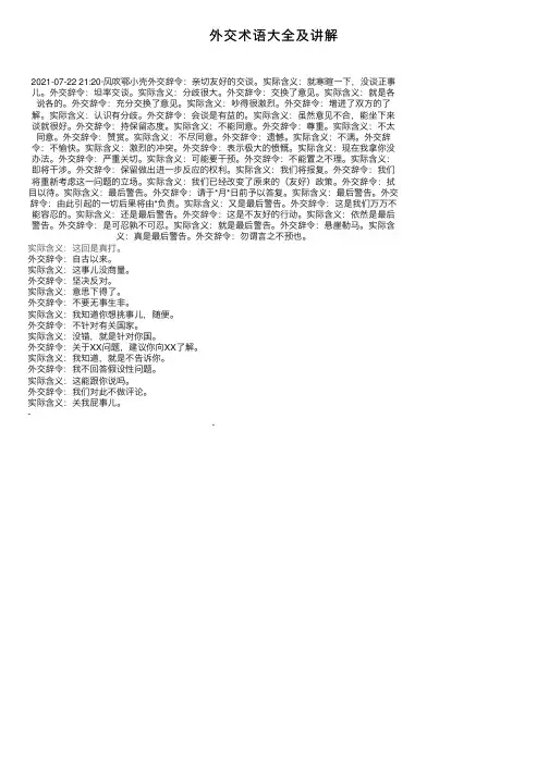 外交术语大全及讲解
