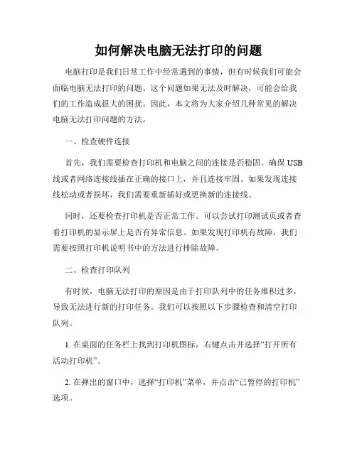 如何解决电脑无法打印的问题