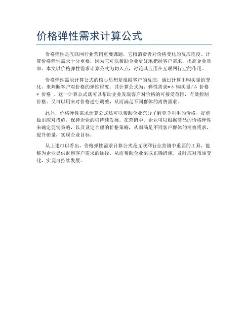 价格弹性需求计算公式