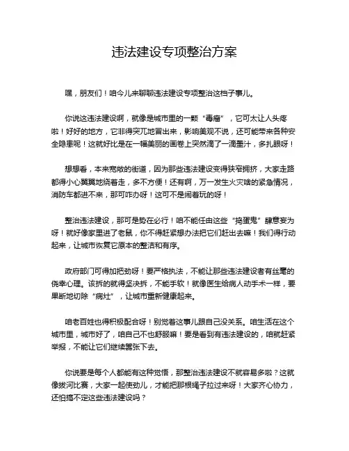 违法建设专项整治方案