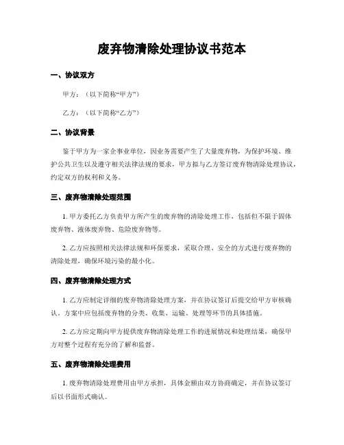 废弃物清除处理协议书范本