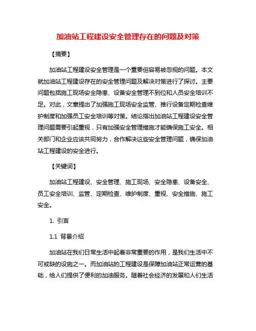 加油站工程建设安全管理存在的问题及对策