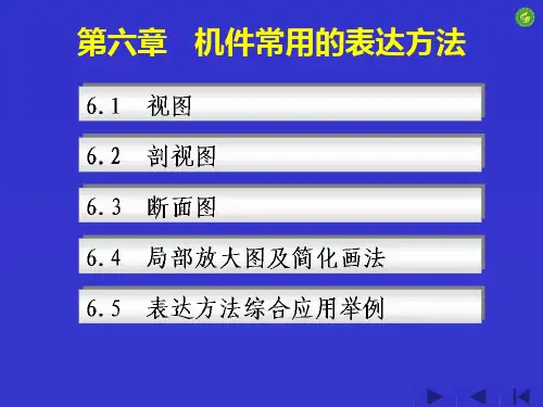机件常用的表达方法